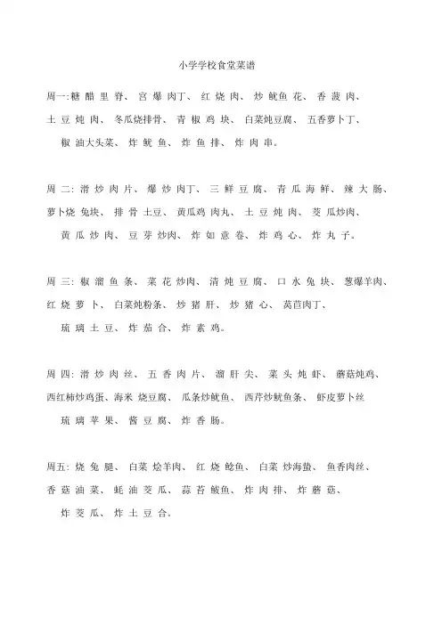 小学学校食堂菜谱