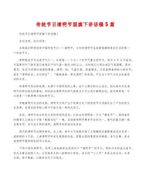 传统节日清明节国旗下讲话稿5篇