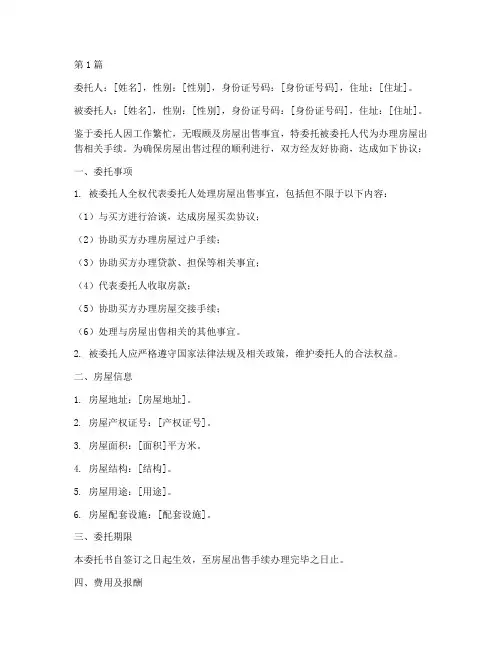 夫妻委托出售房屋委托书(3篇)