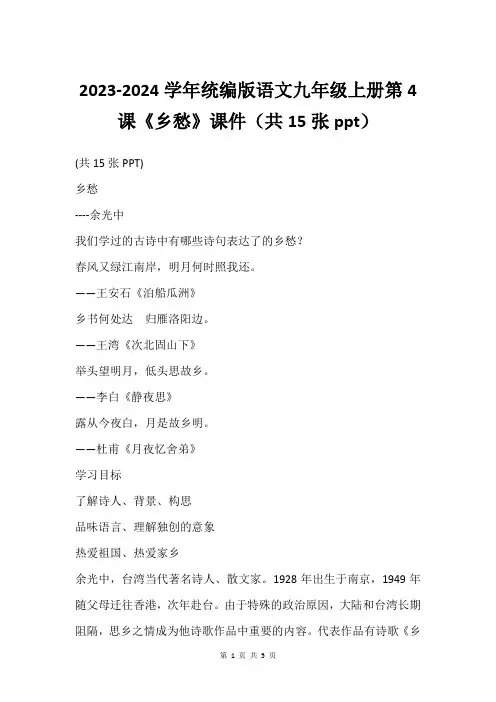2023-2024学年统编版语文九年级上册第4课《乡愁》课件(共15张ppt)