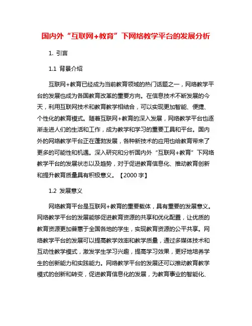 国内外“互联网+教育”下网络教学平台的发展分析