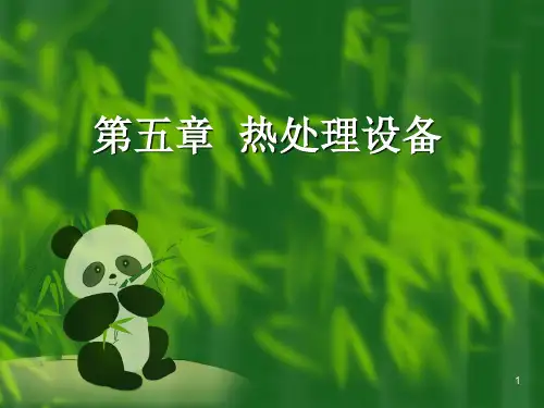 第五章热处理设备