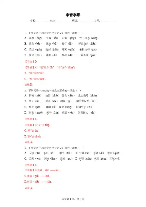 字音字形——部编版语文八年级上学期期末专项复习(解析版)