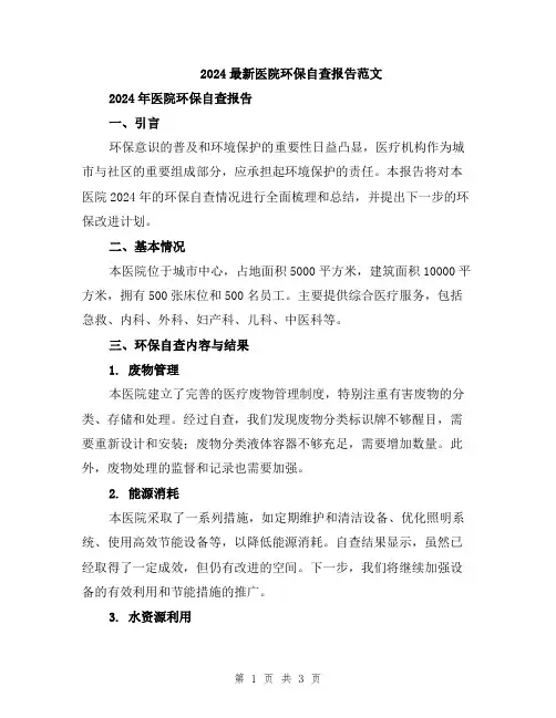 2024最新医院环保自查报告范文