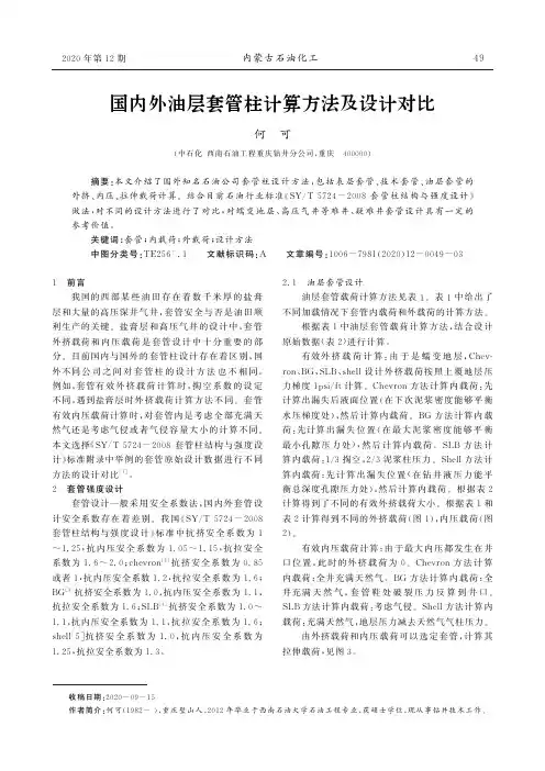 国内外油层套管柱计算方法及设计对比