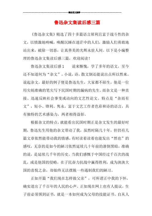 鲁迅杂文集读后感三篇汇编