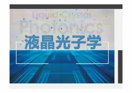 液晶光子学 第6章 铁电液晶