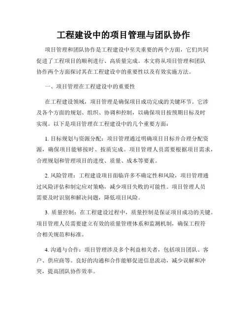 工程建设中的项目管理与团队协作