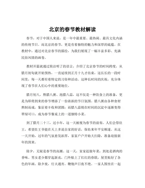 北京的春节教材解读