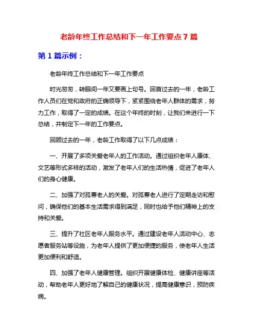 老龄年终工作总结和下一年工作要点7篇