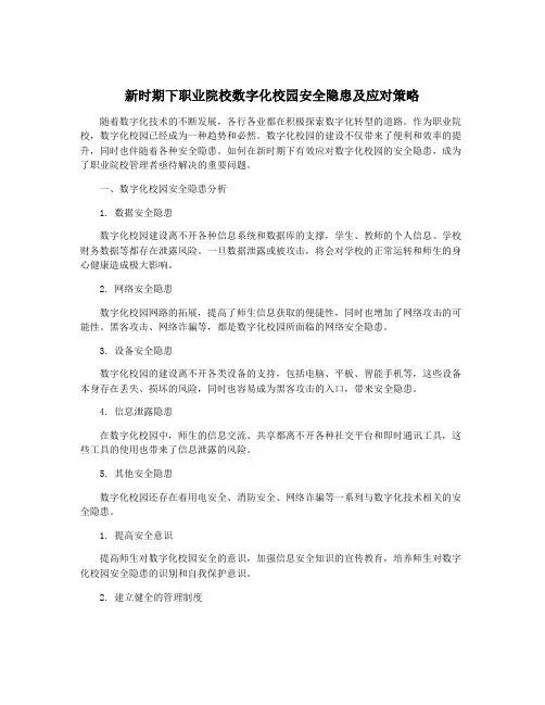 新时期下职业院校数字化校园安全隐患及应对策略