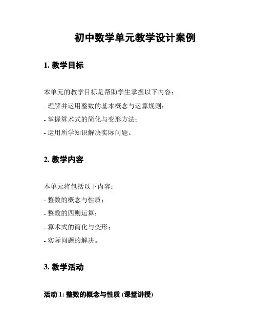 初中数学单元教学设计案例