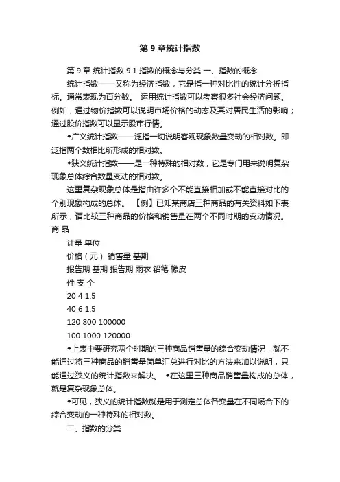 第9章统计指数