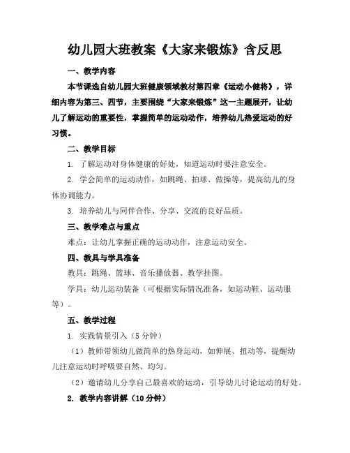 幼儿园大班教案《大家来锻炼》含反思