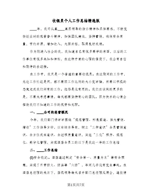 收银员个人工作总结精选版（三篇）