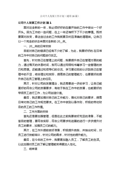 公司个人发展工作计划（通用16篇）