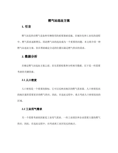 燃气站选址方案