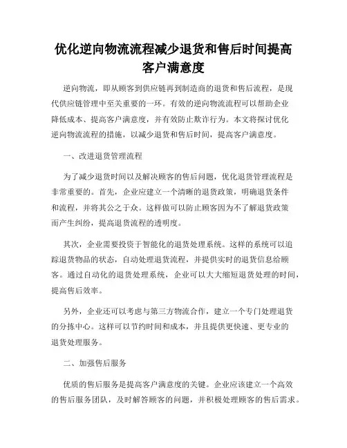 优化逆向物流流程减少退货和售后时间提高客户满意度
