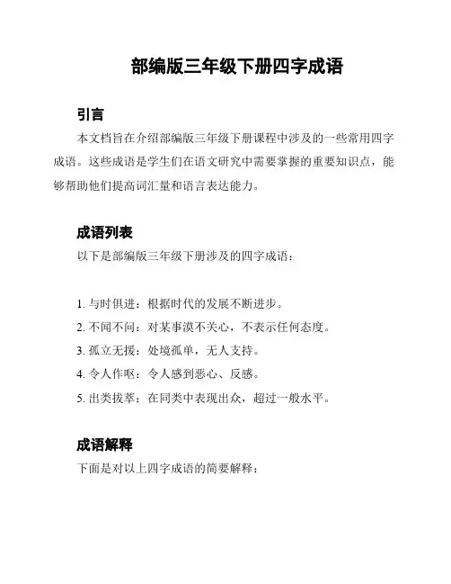 部编版三年级下册四字成语