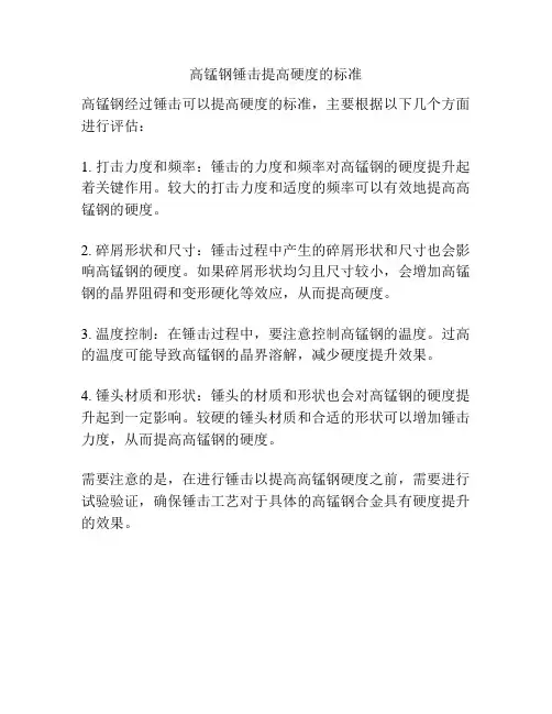高锰钢锤击提高硬度的标准