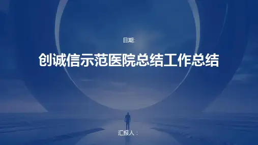创诚信示范医院总结工作总结
