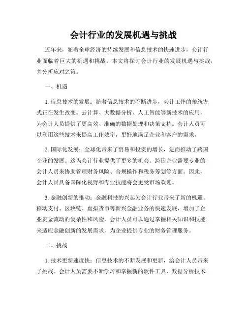 会计行业的发展机遇与挑战