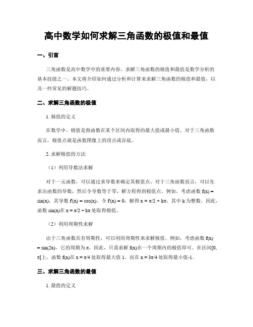 高中数学如何求解三角函数的极值和最值