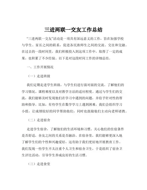 三进两联一交友工作总结