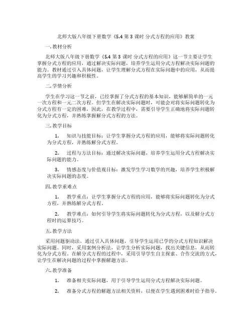 北师大版八年级下册数学《5.4 第3课时 分式方程的应用》教案