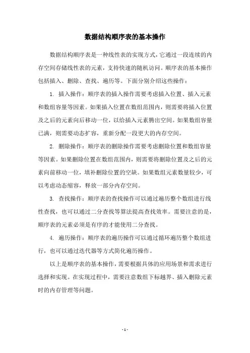 数据结构顺序表的基本操作
