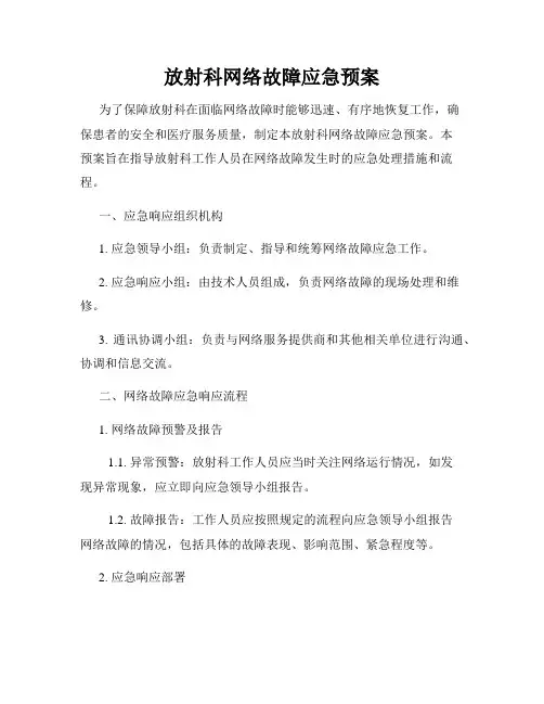 放射科网络故障应急预案
