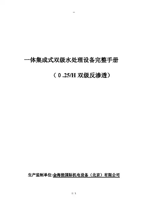 双级水处理设备使用说明书