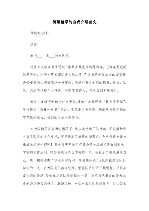 简短精彩的自我介绍范文（4篇）