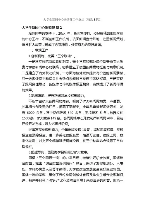大学生新闻中心采编部工作总结（精选6篇）