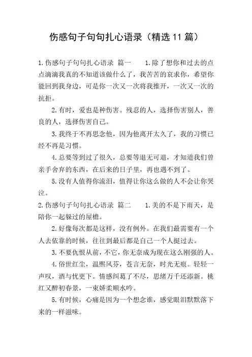 伤感句子句句扎心语录(精选11篇)