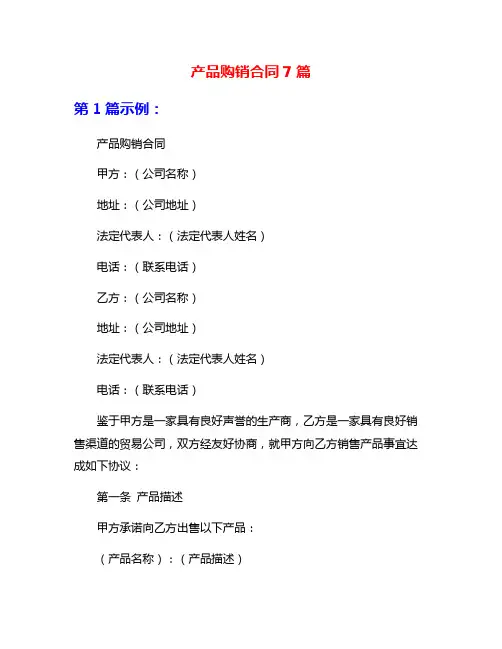 产品购销合同7篇