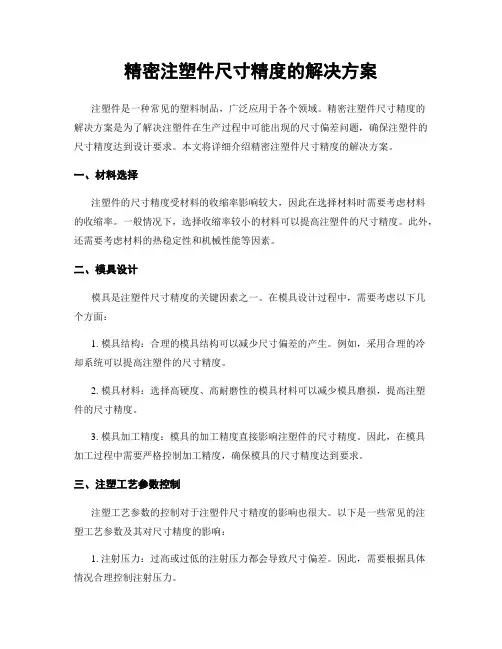 精密注塑件尺寸精度的解决方案