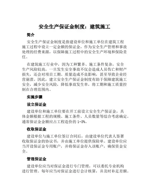 安全生产保证金制度：建筑施工