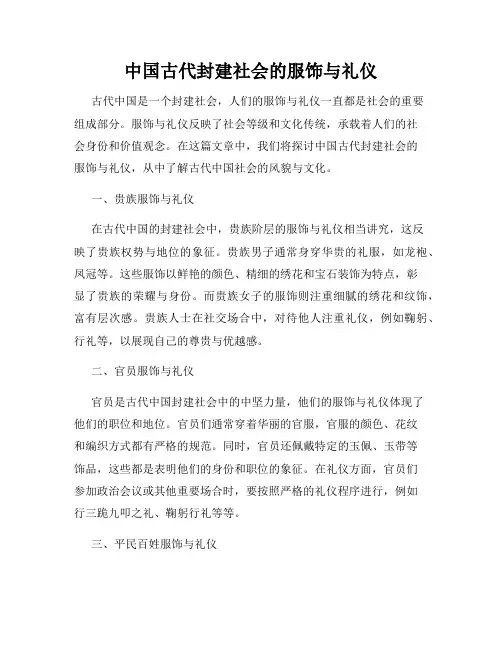 中国古代封建社会的服饰与礼仪