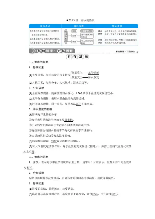 2021版新高考选考地理(人教版)一轮复习教师用书：第13讲 海水的性质 Word版含答案