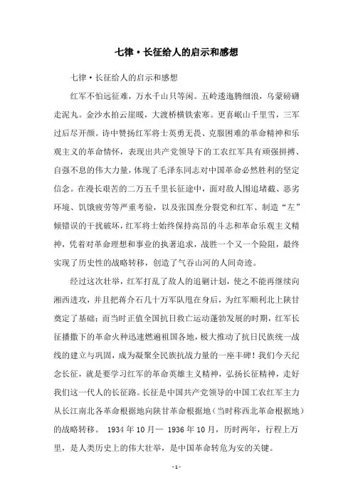 七律·长征给人的启示和感想