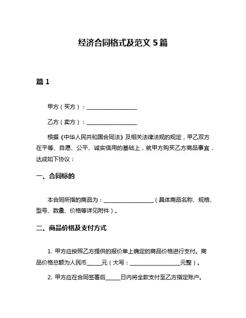 经济合同格式及范文5篇