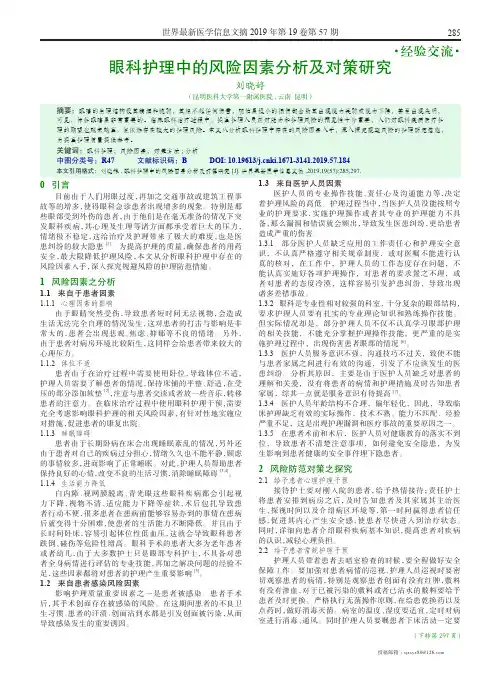 眼科护理中的风险因素分析及对策研究