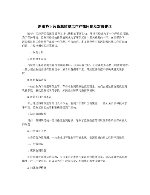 新形势下污染源监测工作存在问题及对策建议