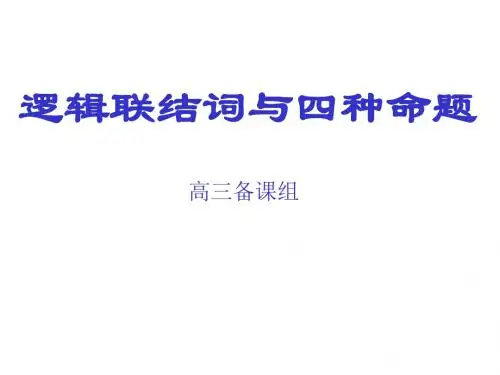 高考数学逻辑联结词与四种命题(2019新)