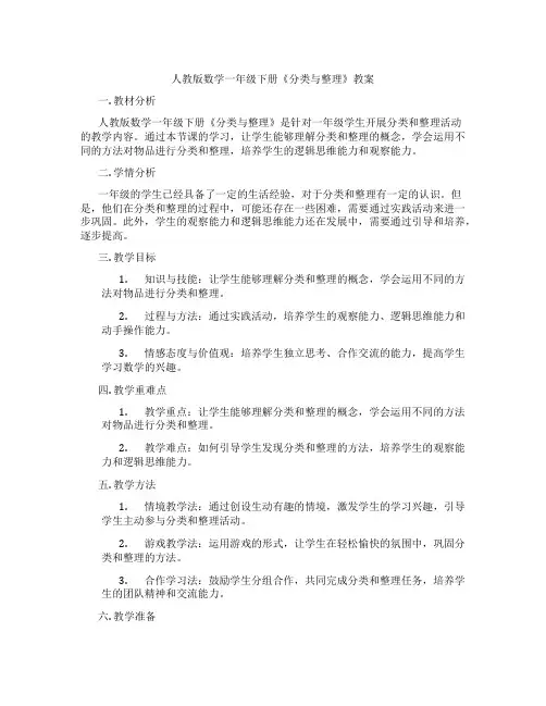 人教版数学一年级下册《分类与整理》教案