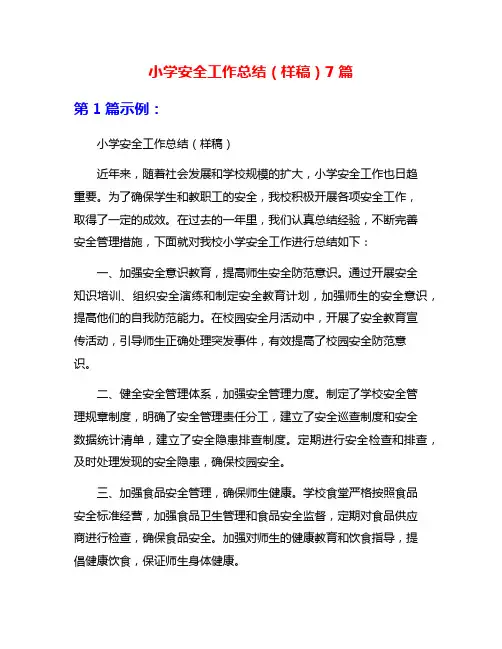 小学安全工作总结(样稿)7篇