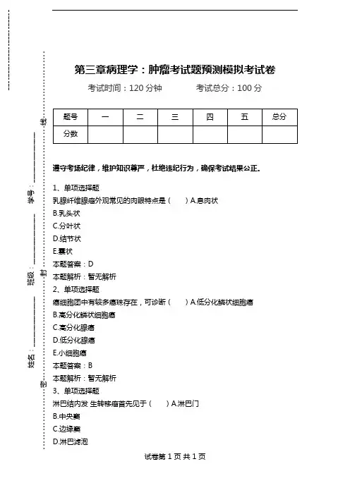 第三章病理学：肿瘤考试题预测模拟考试卷.doc