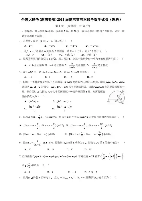 推荐-全国大联考(湖南专用)2018届高三第三次联考数学试卷(理科) 精品