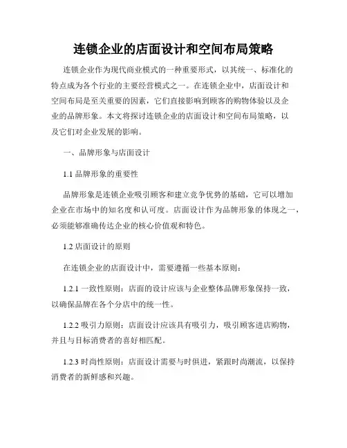 连锁企业的店面设计和空间布局策略